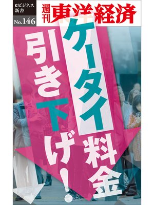 cover image of ケータイ料金引き下げ!―週刊東洋経済eビジネス新書No.146